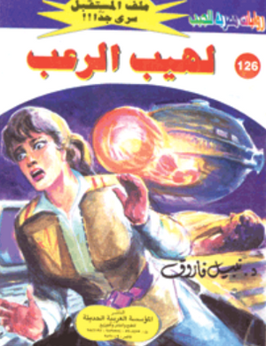 سلسلة ملف المستقبل 126: لهيب الرعب نبيل فاروق قصص وروايات | BookBuzz.Store