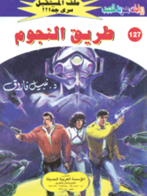 سلسلة ملف المستقبل 127: طريق النجوم نبيل فاروق قصص وروايات | BookBuzz.Store