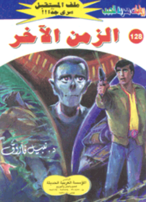 سلسلة ملف المستقبل 128: الزمن الآخر نبيل فاروق قصص وروايات | BookBuzz.Store