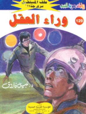 سلسلة ملف المستقبل 129: وراء العقل نبيل فاروق قصص وروايات | BookBuzz.Store