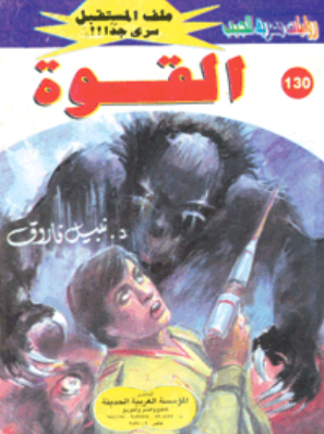 سلسلة ملف المستقبل 130: القوة نبيل فاروق قصص وروايات | BookBuzz.Store