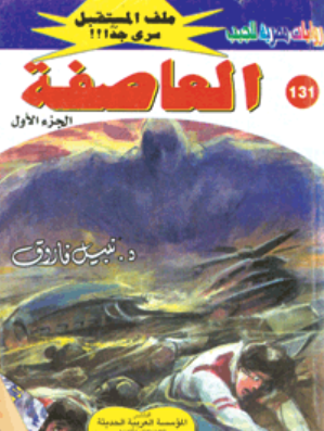 سلسلة ملف المستقبل 131: العاصفة نبيل فاروق قصص وروايات | BookBuzz.Store