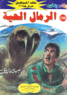 سلسلة ملف المستقبل 132: الرمال الحية نبيل فاروق قصص وروايات | BookBuzz.Store