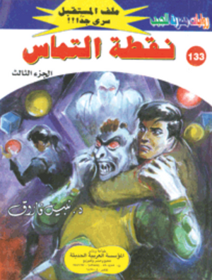 سلسلة ملف المستقبل 133: نقطة التماس نبيل فاروق قصص وروايات | BookBuzz.Store