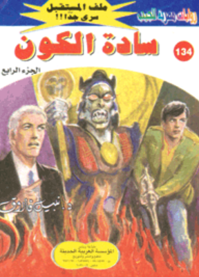 سلسلة ملف المستقبل 134: سادة الكون نبيل فاروق قصص وروايات | BookBuzz.Store