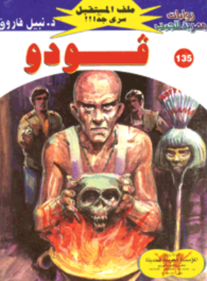 سلسلة ملف المستقبل 135: فودو نبيل فاروق قصص وروايات | BookBuzz.Store