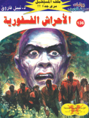 سلسلة ملف المستقبل 136: الأحراش الفسفورية نبيل فاروق قصص وروايات | BookBuzz.Store