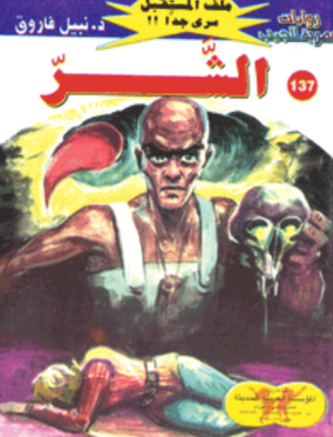 سلسلة ملف المستقبل 137: الشر نبيل فاروق قصص وروايات | BookBuzz.Store