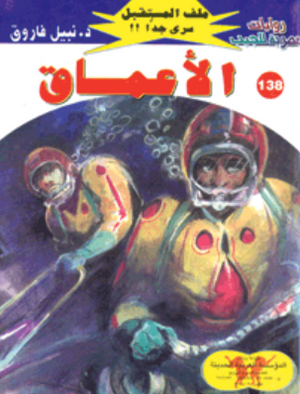 سلسلة ملف المستقبل 138: الأعماق نبيل فاروق قصص وروايات | BookBuzz.Store