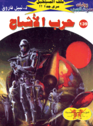 سلسلة ملف المستقبل 139: حرب الأشباح نبيل فاروق قصص وروايات | BookBuzz.Store