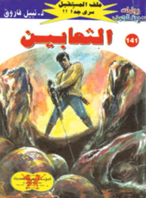 سلسلة ملف المستقبل 141: الثعابين نبيل فاروق قصص وروايات | BookBuzz.Store