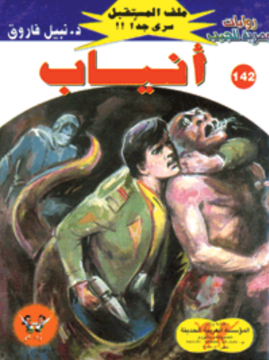 سلسلة ملف المستقبل 142: أنياب نبيل فاروق قصص وروايات | BookBuzz.Store