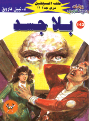 سلسلة ملف المستقبل 143: بلا جسد نبيل فاروق قصص وروايات | BookBuzz.Store