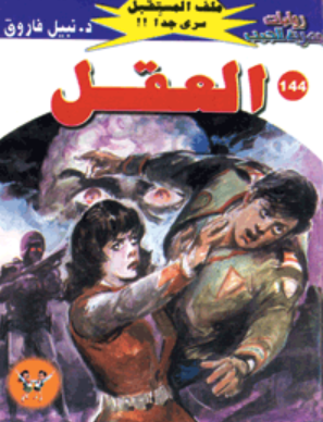 سلسلة ملف المستقبل 144: العقل نبيل فاروق قصص وروايات | BookBuzz.Store