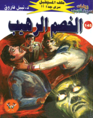 سلسلة ملف المستقبل 145: الخصم الرهيب نبيل فاروق قصص وروايات | BookBuzz.Store