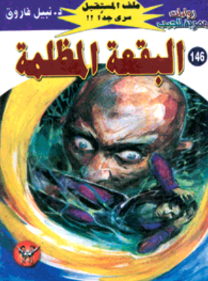 سلسلة ملف المستقبل 146: البقعة المظلمة نبيل فاروق قصص وروايات | BookBuzz.Store