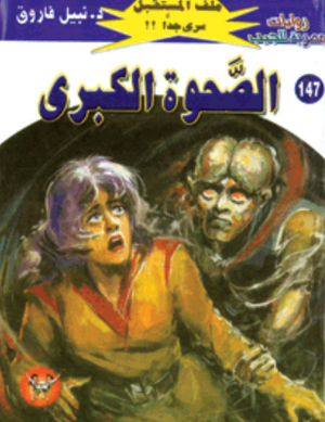 سلسلة ملف المستقبل 147: الصحوة الكبرى نبيل فاروق قصص وروايات | BookBuzz.Store