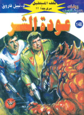 سلسلة ملف المستقبل 148: عودة الشر نبيل فاروق قصص وروايات | BookBuzz.Store
