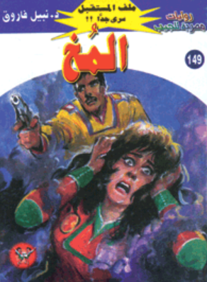 سلسلة ملف المستقبل 149: المخ نبيل فاروق قصص وروايات | BookBuzz.Store
