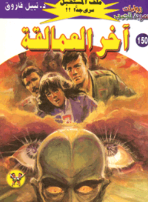 سلسلة ملف المستقبل 150: آخر العمالقة نبيل فاروق قصص وروايات | BookBuzz.Store