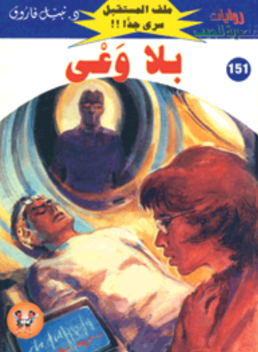 سلسلة ملف المستقبل 151: بلا وعي نبيل فاروق قصص وروايات | BookBuzz.Store