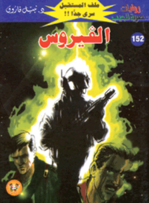 سلسلة ملف المستقبل 152: الفيروس نبيل فاروق قصص وروايات | BookBuzz.Store