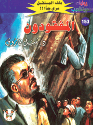 سلسلة ملف المستقبل 153: المفقودون نبيل فاروق قصص وروايات | BookBuzz.Store