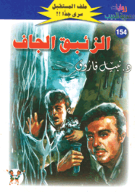 سلسلة ملف المستقبل 154: الزئبق الجاف نبيل فاروق قصص وروايات | BookBuzz.Store