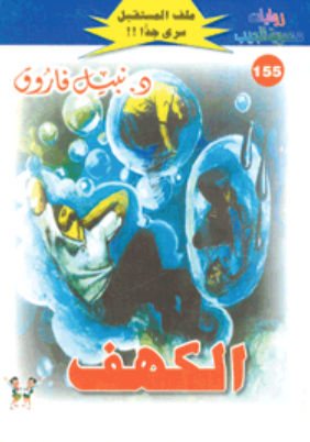 سلسلة ملف المستقبل 155: الكهف نبيل فاروق قصص وروايات | BookBuzz.Store