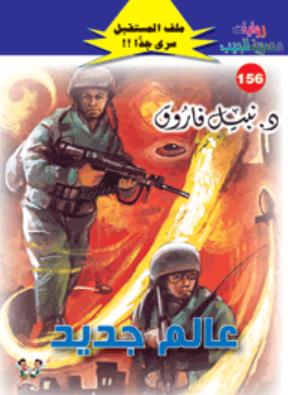 سلسلة ملف المستقبل 156: عالم جديد نبيل فاروق قصص وروايات | BookBuzz.Store