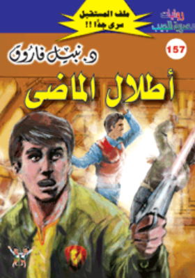 سلسلة ملف المستقبل 157: أطلال الماضى نبيل فاروق قصص وروايات | BookBuzz.Store