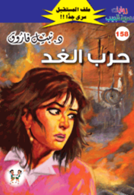 سلسلة ملف المستقبل 158: حرب الغد نبيل فاروق قصص وروايات | BookBuzz.Store