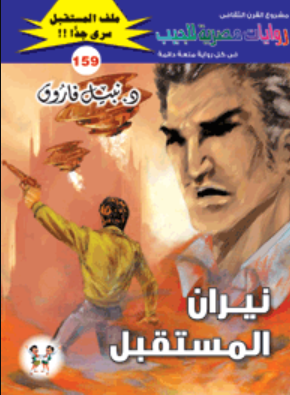 سلسلة ملف المستقبل 159: نيران المستقبل نبيل فاروق قصص وروايات | BookBuzz.Store