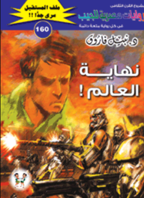 سلسلة ملف المستقبل 160: نهاية العالم نبيل فاروق قصص وروايات | BookBuzz.Store
