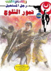 سلسلة رجل المستحيل 133: نمور الثلوج نبيل فاروق قصص وروايات | BookBuzz.Store