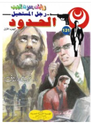 سلسلة رجل المستحيل 131: الحدود نبيل فاروق قصص وروايات | BookBuzz.Store