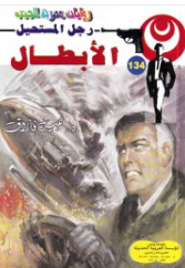سلسلة رجل المستحيل 134: الأبطال نبيل فاروق قصص وروايات | BookBuzz.Store