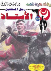 سلسلة رجل المستحيل 135: الأستاذ نبيل فاروق قصص وروايات | BookBuzz.Store