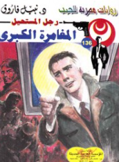 سلسلة رجل المستحيل 136: المغامرة الكبرى نبيل فاروق قصص وروايات | BookBuzz.Store