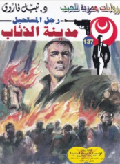 سلسلة رجل المستحيل 137: مدينة الذئاب نبيل فاروق قصص وروايات | BookBuzz.Store