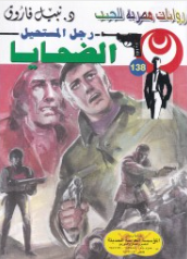 سلسلة رجل المستحيل 138: الضحايا نبيل فاروق قصص وروايات | BookBuzz.Store