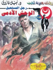 سلسلة رجل المستحيل 139: الوحش الآدمى نبيل فاروق قصص وروايات | BookBuzz.Store