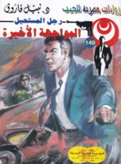 سلسلة رجل المستحيل 140: المواجهة الأخيرة نبيل فاروق قصص وروايات | BookBuzz.Store