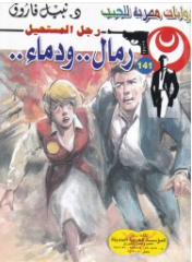 سلسلة رجل المستحيل 141: رمال ودماء نبيل فاروق قصص وروايات | BookBuzz.Store