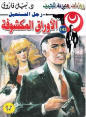 سلسلة رجل المستحيل 143: الأوراق المكشوفة نبيل فاروق قصص وروايات | BookBuzz.Store