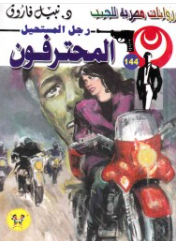 سلسلة رجل المستحيل 144: المحترفون نبيل فاروق قصص وروايات | BookBuzz.Store