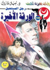 سلسلة رجل المستحيل 145: الورقة الأخيرة نبيل فاروق قصص وروايات | BookBuzz.Store