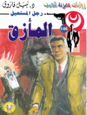 سلسلة رجل المستحيل 146: المأزق نبيل فاروق قصص وروايات | BookBuzz.Store