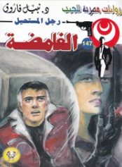سلسلة رجل المستحيل 147: الغامضة نبيل فاروق قصص وروايات | BookBuzz.Store