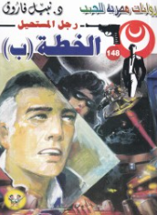 سلسلة رجل المستحيل 148: الخطة (ب) نبيل فاروق قصص وروايات | BookBuzz.Store